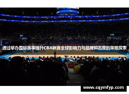 通过举办国际赛事提升CBA联赛全球影响力与品牌知名度的策略探索
