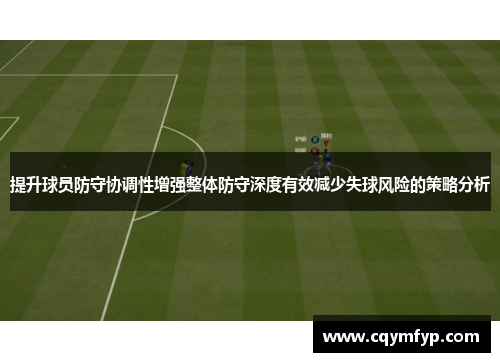 提升球员防守协调性增强整体防守深度有效减少失球风险的策略分析