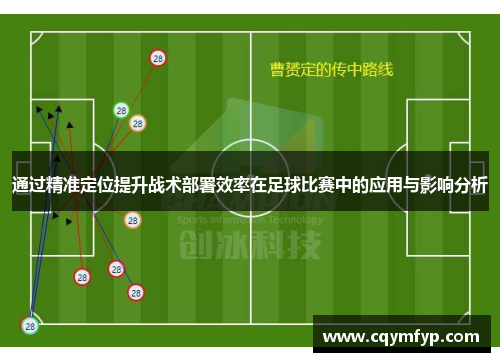 通过精准定位提升战术部署效率在足球比赛中的应用与影响分析