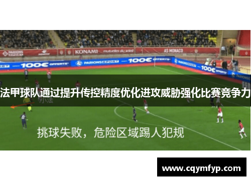 法甲球队通过提升传控精度优化进攻威胁强化比赛竞争力