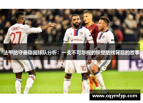 法甲防守最稳固球队分析：一支不可忽视的铁壁防线背后的故事