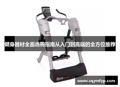 健身器材全面选购指南从入门到高端的全方位推荐