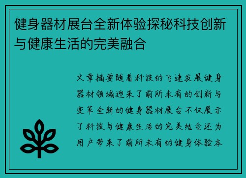 健身器材展台全新体验探秘科技创新与健康生活的完美融合