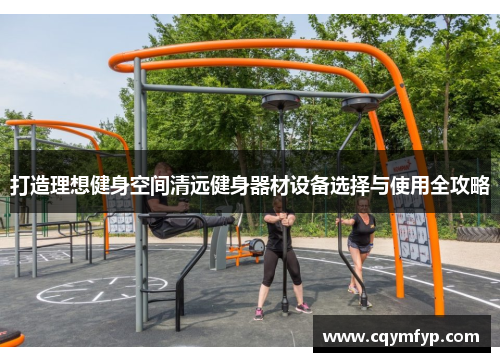 打造理想健身空间清远健身器材设备选择与使用全攻略