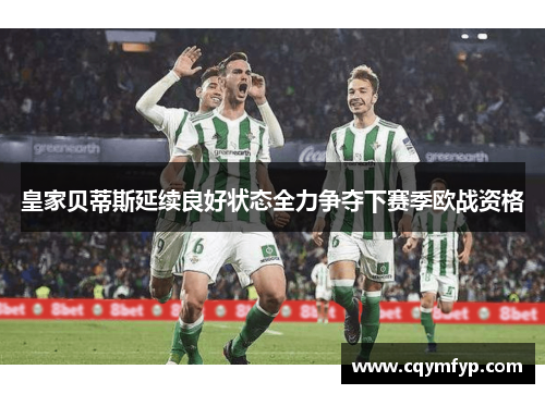 皇家贝蒂斯延续良好状态全力争夺下赛季欧战资格
