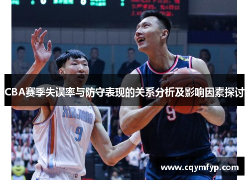 CBA赛季失误率与防守表现的关系分析及影响因素探讨