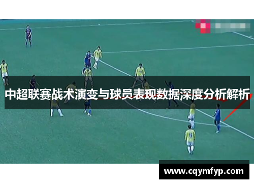 中超联赛战术演变与球员表现数据深度分析解析