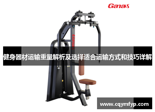 健身器材运输重量解析及选择适合运输方式和技巧详解