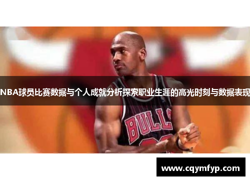 NBA球员比赛数据与个人成就分析探索职业生涯的高光时刻与数据表现