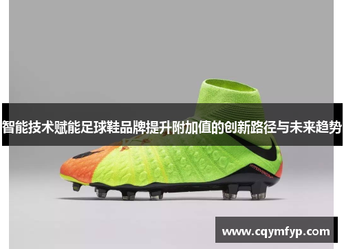 智能技术赋能足球鞋品牌提升附加值的创新路径与未来趋势
