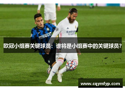 欧冠小组赛关键球员：谁将是小组赛中的关键球员？