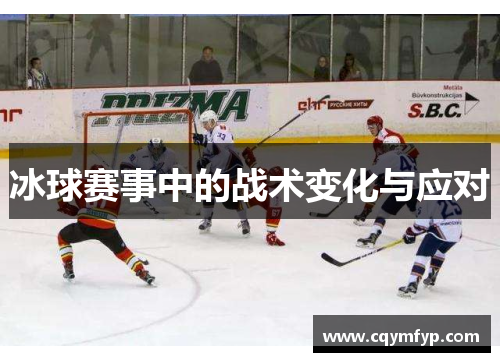 冰球赛事中的战术变化与应对