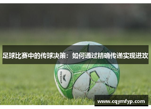足球比赛中的传球决策：如何通过精确传递实现进攻