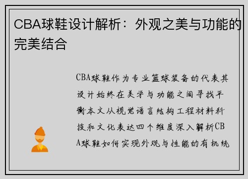 CBA球鞋设计解析：外观之美与功能的完美结合