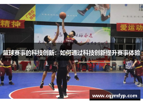 篮球赛事的科技创新：如何通过科技创新提升赛事体验