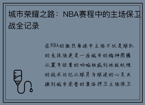 城市荣耀之路：NBA赛程中的主场保卫战全记录