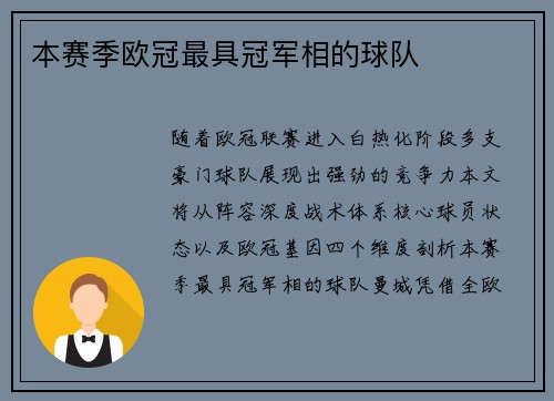 本赛季欧冠最具冠军相的球队