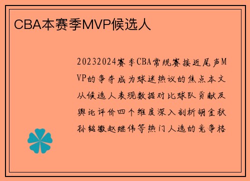 CBA本赛季MVP候选人