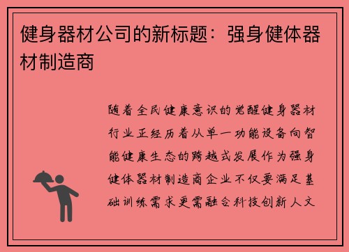 健身器材公司的新标题：强身健体器材制造商