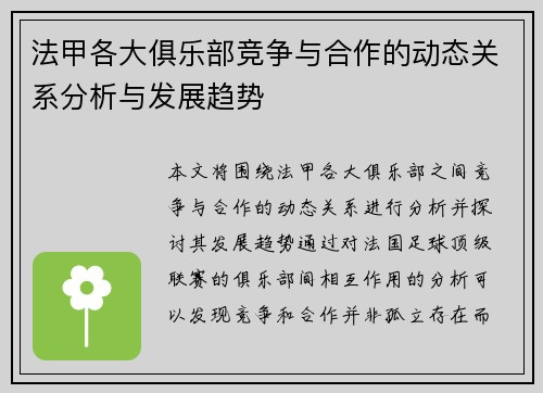 法甲各大俱乐部竞争与合作的动态关系分析与发展趋势