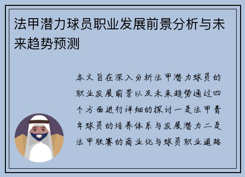 法甲潜力球员职业发展前景分析与未来趋势预测