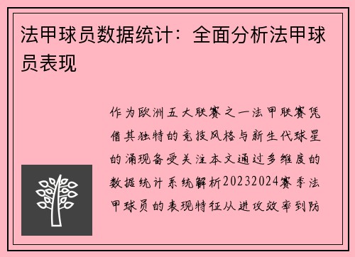 法甲球员数据统计：全面分析法甲球员表现