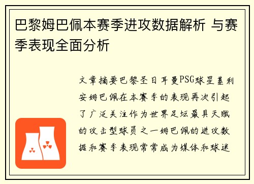 巴黎姆巴佩本赛季进攻数据解析 与赛季表现全面分析