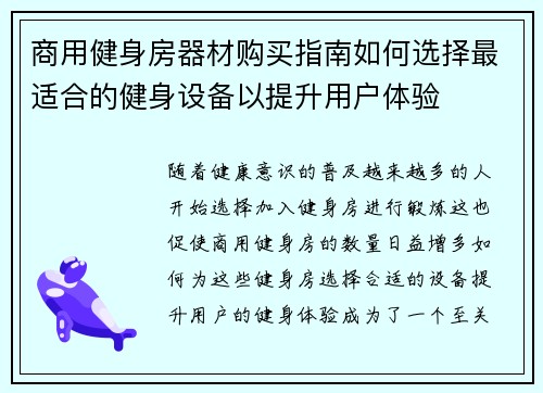 商用健身房器材购买指南如何选择最适合的健身设备以提升用户体验