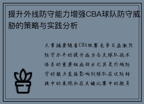 提升外线防守能力增强CBA球队防守威胁的策略与实践分析
