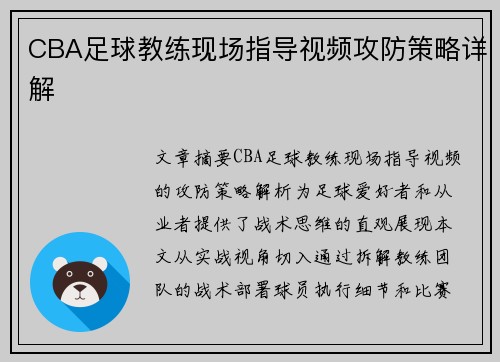 CBA足球教练现场指导视频攻防策略详解