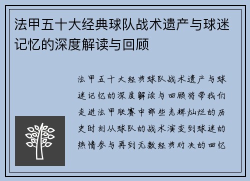 法甲五十大经典球队战术遗产与球迷记忆的深度解读与回顾