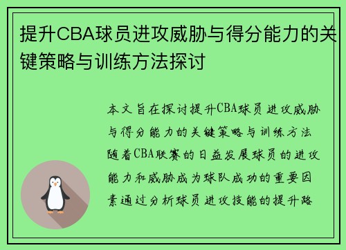 提升CBA球员进攻威胁与得分能力的关键策略与训练方法探讨