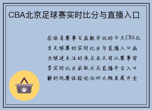 CBA北京足球赛实时比分与直播入口