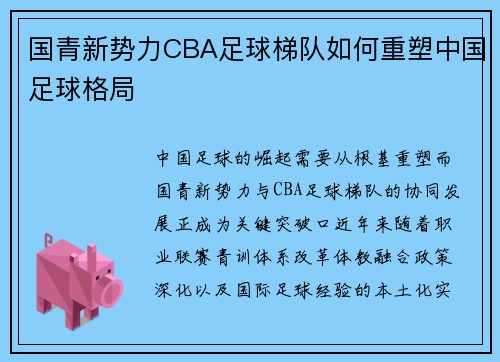 国青新势力CBA足球梯队如何重塑中国足球格局