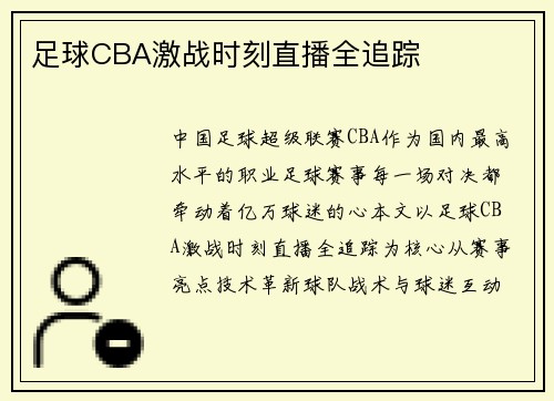 足球CBA激战时刻直播全追踪