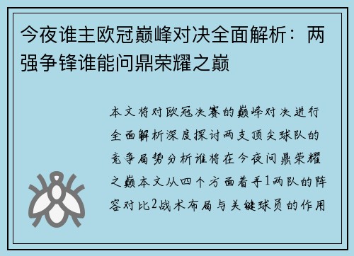 今夜谁主欧冠巅峰对决全面解析：两强争锋谁能问鼎荣耀之巅