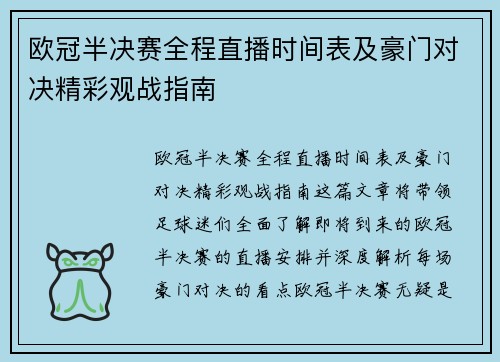 欧冠半决赛全程直播时间表及豪门对决精彩观战指南