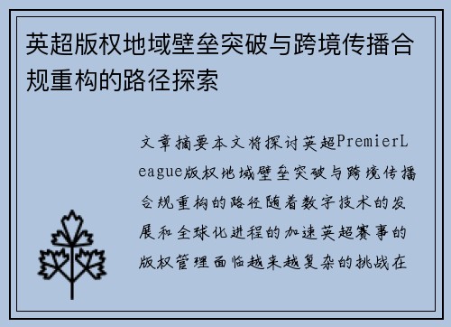 英超版权地域壁垒突破与跨境传播合规重构的路径探索