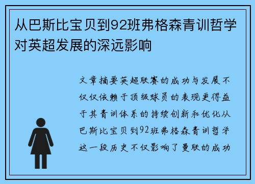 从巴斯比宝贝到92班弗格森青训哲学对英超发展的深远影响