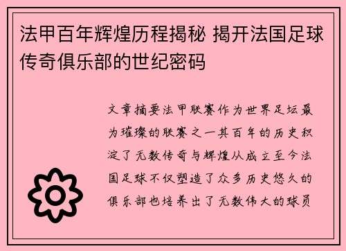 法甲百年辉煌历程揭秘 揭开法国足球传奇俱乐部的世纪密码