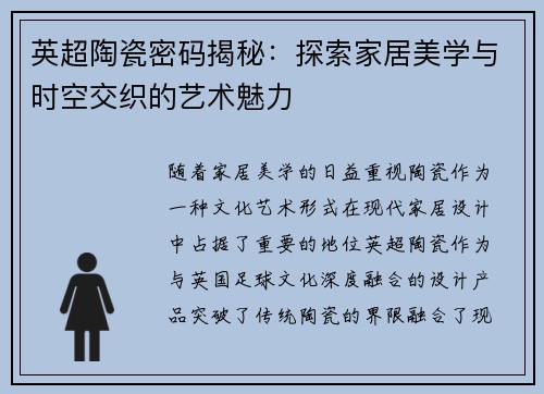 英超陶瓷密码揭秘：探索家居美学与时空交织的艺术魅力