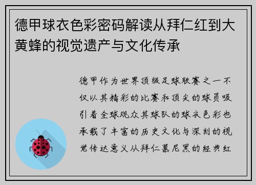 德甲球衣色彩密码解读从拜仁红到大黄蜂的视觉遗产与文化传承