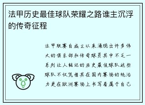 法甲历史最佳球队荣耀之路谁主沉浮的传奇征程