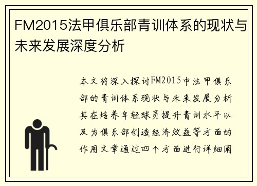 FM2015法甲俱乐部青训体系的现状与未来发展深度分析