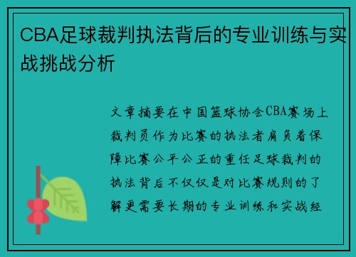 CBA足球裁判执法背后的专业训练与实战挑战分析