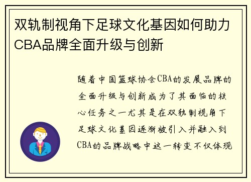 双轨制视角下足球文化基因如何助力CBA品牌全面升级与创新