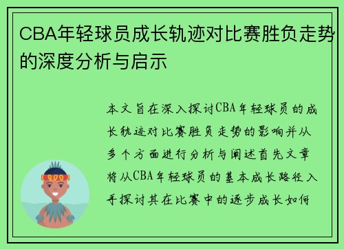CBA年轻球员成长轨迹对比赛胜负走势的深度分析与启示