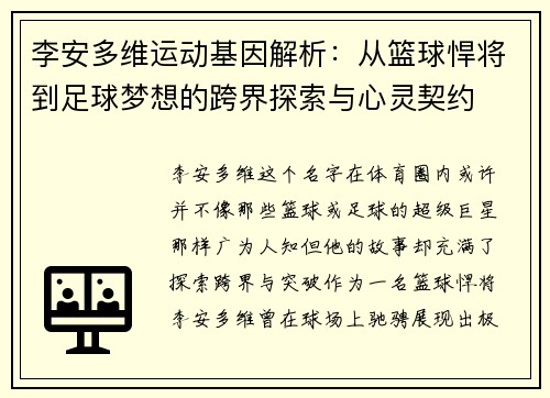 李安多维运动基因解析：从篮球悍将到足球梦想的跨界探索与心灵契约