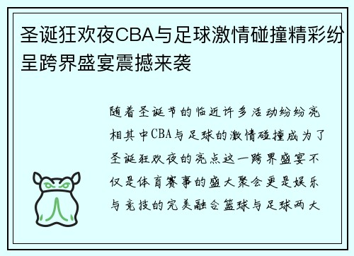 圣诞狂欢夜CBA与足球激情碰撞精彩纷呈跨界盛宴震撼来袭