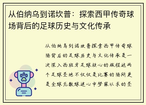从伯纳乌到诺坎普：探索西甲传奇球场背后的足球历史与文化传承